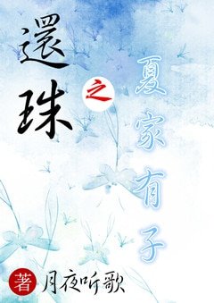 （还珠同人）还珠之夏家有子