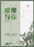 《璀璨与你》