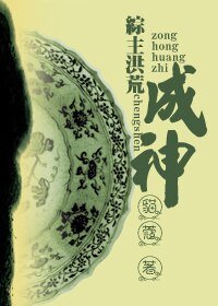 （綜同人）（綜主洪荒）成神