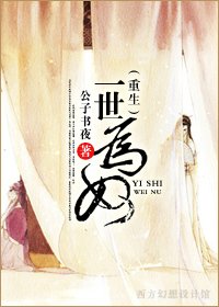 一世為奴（重生）
