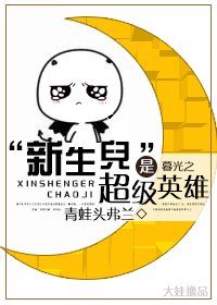 (综英美同人)“新生儿”是超级英雄