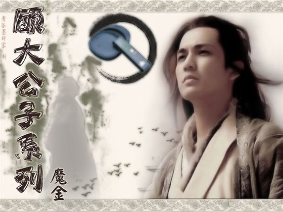 （戚顧同人）顧大公子系列
