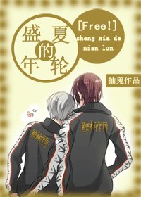 （free同人）[Free！]盛夏的年輪