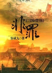 （三國同人）[三國同人]非罪