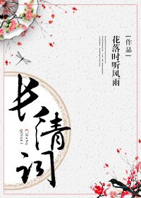 《長清詞(重生)》