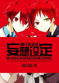 《(黑篮同人)妄想设定》