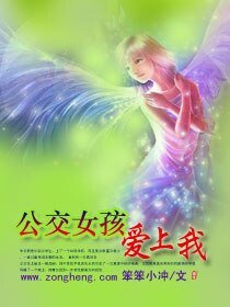 《公交女孩爱上我》