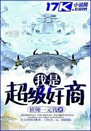 《我是超级奸商》