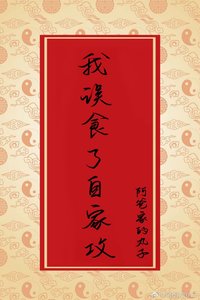 《我误食了自家攻》