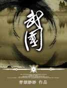 武国