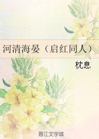（老九門同人）河清海晏（啟紅同人）