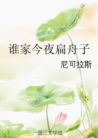 誰家今夜扁舟子