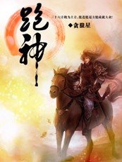 《跑神:篡清》