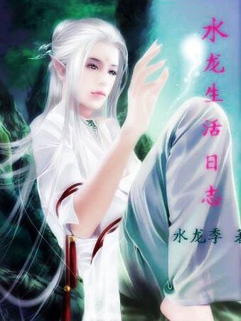 水龍生活日誌