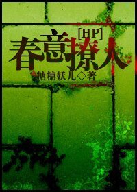 《(HP同人)HP之春意撩人》