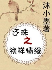 （還珠同人）還珠之禎祥情緣