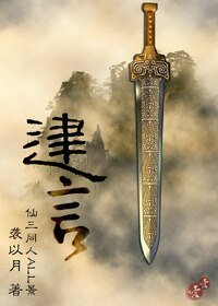（仙三同人）建言（原版+修改版）