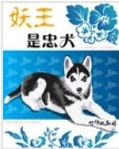 《妖王是忠犬》