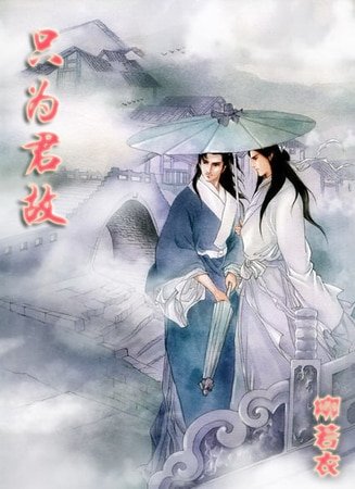 (鼠猫同人)只为君故