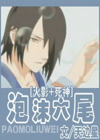 （火影+死神）泡沫六尾