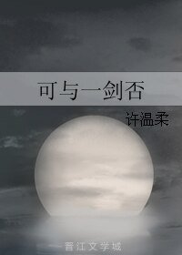 《可与一剑否》