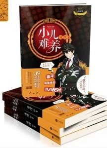 《小儿难养》