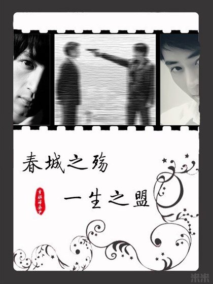 （胡霍）春城之殤，一生之盟