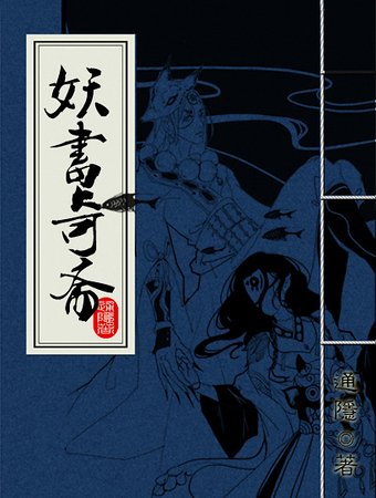 《妖书奇斋》