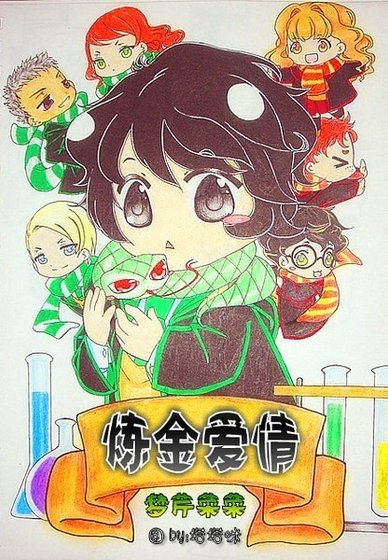 《(HP同人)炼金爱情》