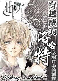 《(HP同人)穿越成为洛哈特》