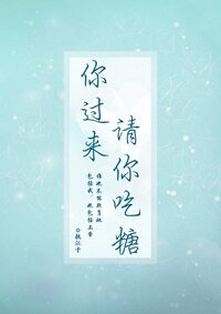 你过来,请你吃糖