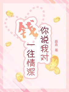 《你说我对钱一往情深》