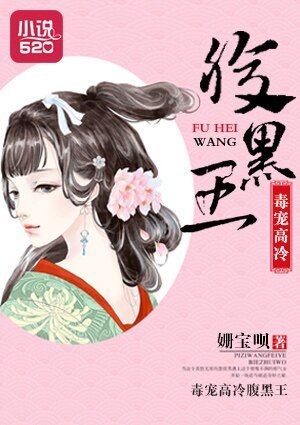 《毒宠高冷腹黑王》
