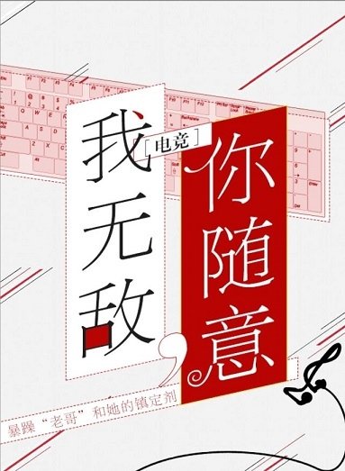 我無敵，你隨意[電競]