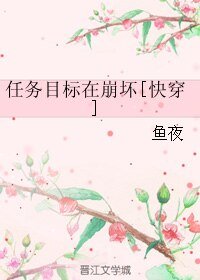 《任务目标在崩坏》