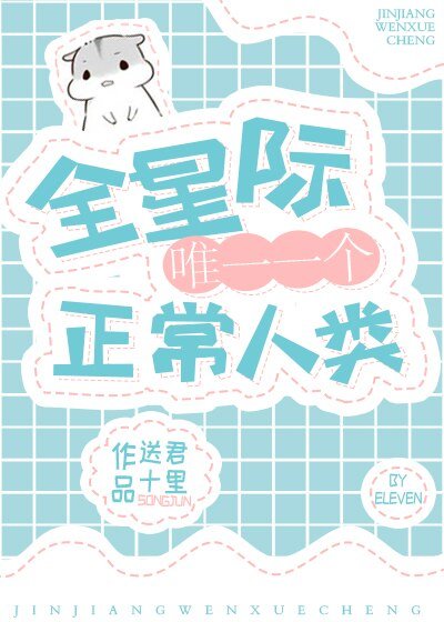 《全星際唯一一個正常人類》