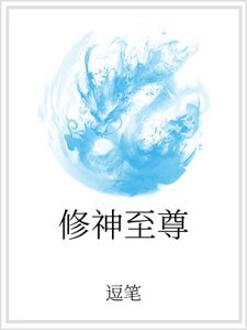 修神至尊