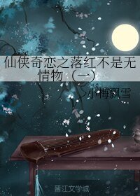《仙侠奇恋之落红不是无情物(一)》
