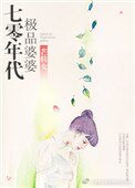 70年代極品婆婆