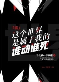 (综同人)「综我英」这个世界是属于我的谁动谁死!