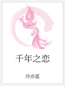 《千年之恋》