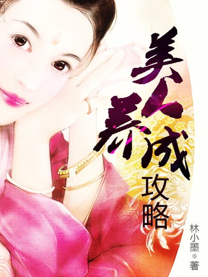 美人養成攻略