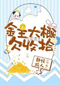 《金主大概欠收拾》