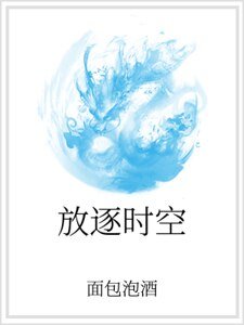 《放逐时空》