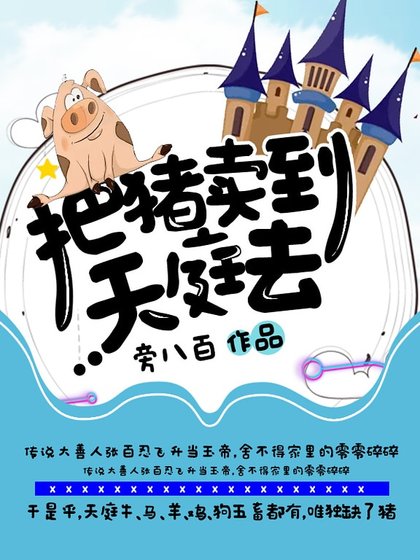 把豬賣到天庭去