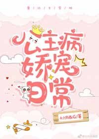 公主病娇宠日常
