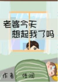 老婆今天想起我了吗