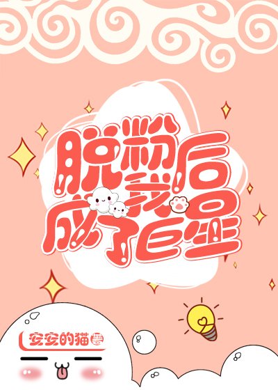 《脱粉后我成了巨星》