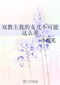 《双教主我的女儿不可能这么乖》