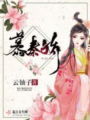 慕秦嬌